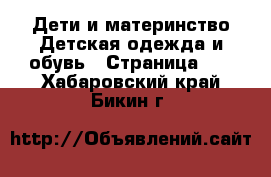 Дети и материнство Детская одежда и обувь - Страница 12 . Хабаровский край,Бикин г.